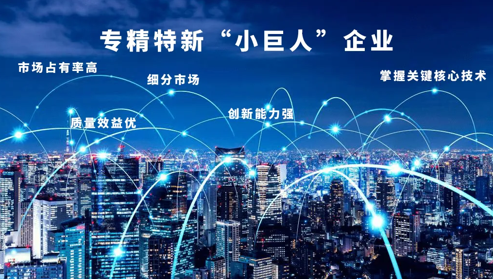 “专精特新”，高德娱乐荣膺国家级“小巨人”